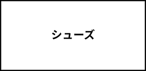 シューズ