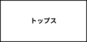 トップス