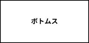 ボトムス