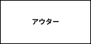 アウター