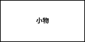 小物