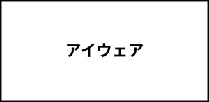 アイウェア