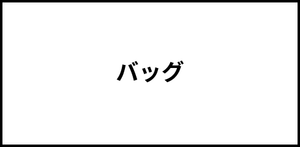 バッグ